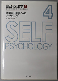認知心理学へのアプローチ  自己心理学 ４