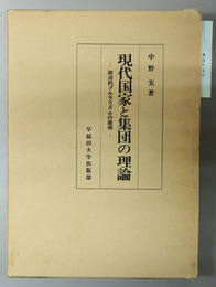 現代国家と集団の理論   政治的プルラリズムの諸相