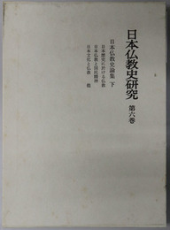 日本仏教史論集 日本仏教史研究 第６巻