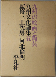 九州の絵画と陶芸  九州文化論集 ５
