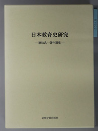 日本教育史研究 堀松武一著作選集