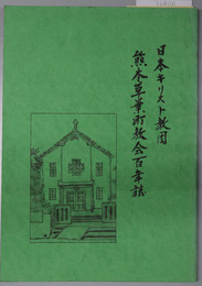 熊本草葉町教会百年誌  日本キリスト教団