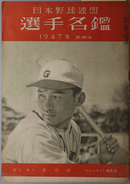 日本野球連盟選手名鑑 