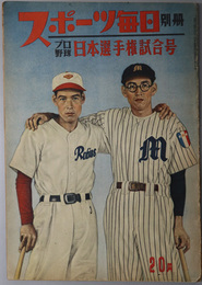 スポーツ毎日別冊  プロ野球日本選手権試合号