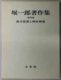 遊幸思想と神社神道 堀一郎著作集 第４巻