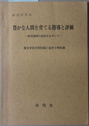 豊かな人間を育てる指導と評価  教育課程の改善をめざして