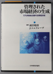 管理された市場経済の生成 介入的自由主義の比較経済史