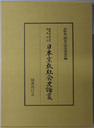 日本宗教社会史論叢  水野恭一郎先生頌寿記念