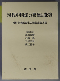 現代中国法の発展と変容 西村幸次郎先生古稀記念論文集