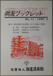 幕末－明治前期の変革期における財政と幣制 尚友ブックレット Ｎｏ．１１：憲政資料シリーズ