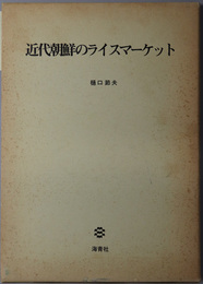 近代朝鮮のライスマーケット