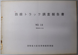 路線トラック調査報告書  昭和４８年６月分