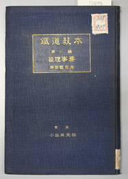 鉄道教本  第２編  経理事務