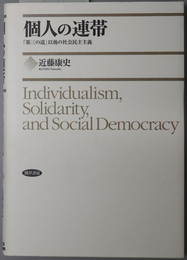 個人の連帯  「第三の道」以後の社会民主主義
