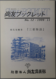 三都物語  尚友ブックレット 第１２号：憲政資料シリーズ