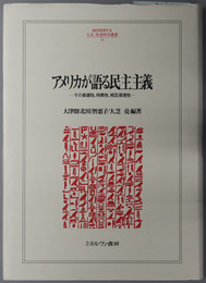 アメリカが語る民主主義 その普遍性、特異性、相互浸透性（ＭＩＮＥＲＶＡ人文・社会科学叢書 ４４）