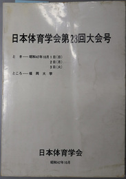 日本体育学会大会号  とき：昭和４７年１０月１日（日）～３日（火） ところ：福岡大学