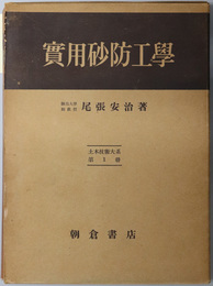 実用砂防工学  土木技術大系 第１冊