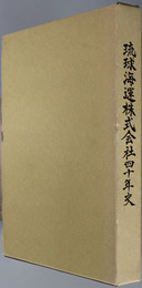 琉球海運株式会社四十年史 