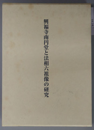 興福寺南円堂と法相六祖像の研究 