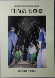 日向の七草祭 静岡県指定無形民俗文化財調査報告書