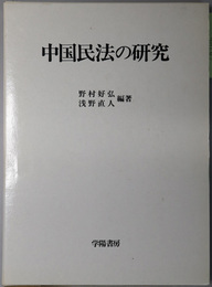 中国民法の研究