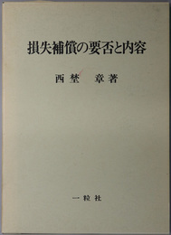 損失補償の要否と内容 