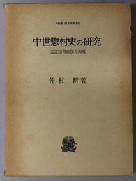 中世惣村史の研究  近江国得珍保今堀郷（叢書・歴史学研究）