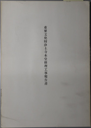 重要文化財浄土寺本堂修理工事報告書 