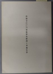 崇福寺国宝第一峰門重要文化財三門塗装彩色修理工事報告書 