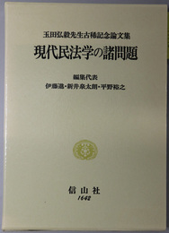 現代民法学の諸問題 玉田弘毅先生古稀記念