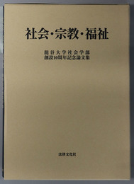 社会・宗教・福祉 龍谷大学社会学部創設１０周年記念論文集