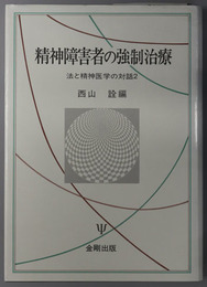 精神障害者の強制治療 法と精神医学の対話 ２