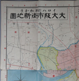大大阪市街新地図 （縮尺約２万５千分１）  イロハ引早わかり：大阪市街電車図／大阪市及附近地名早わかり