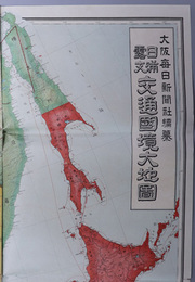 日満露支交通国境大地図 （比例尺３２５万分１）  大阪毎日新聞 第１８５６６号附録