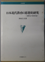日本近代教育の思想史研究  国際化の思想系譜（学術叢書）