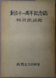 創立十一周年記念誌  桐朋蹴球部：鵬蹴記念特輯号