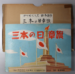 三本の日章旗 （紙芝居）  活躍した日本選手