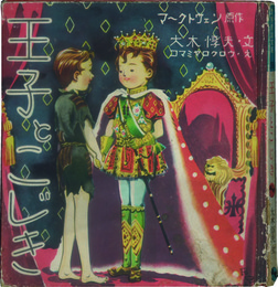 王子とこじき  世界童話文庫 ３６