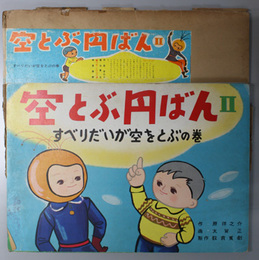 空とぶ円ばん （紙芝居）  すべりだいが空をとぶの巻