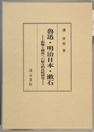 魯迅・明治日本・漱石   影響と構造への総合的比較研究