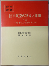 陸軍航空の軍備と運用 昭和十三年初期まで／昭和十七年前期まで／大東亜戦争終戦まで（戦史叢書 ５２・７８・９４）