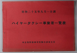 ハイヤータクシー事業者一覧表  昭和２５年９月１日調