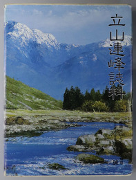 立山連峰誌料 立山権現／立山案内／立山／立山群峯／剣岳