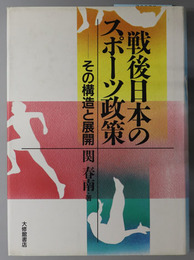 戦後日本のスポーツ政策  その構造と展開