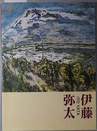 伊藤弥太 （図録） １９９９年９月３日（金）～１１月７日（日）於秋田県立近代美術館