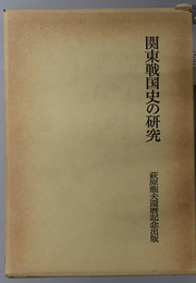 関東戦国史の研究 萩原龍夫還暦記念出版