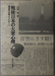 戦後日本の大衆心理  新聞・世論・ベストセラー