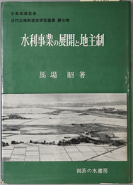 水利事業の展開と地主制  近代土地制度史研究叢書 第７巻