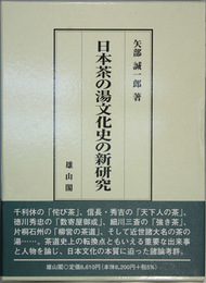 日本茶の湯文化史の新研究   